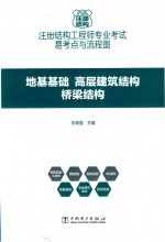 注册结构工程师专业考试易考点与流程图 地基基础、高层建筑结构、桥梁结构