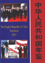 中华人民共和国年鉴 2015年 总第35期