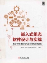 嵌入式组态软件设计与实战 基于WindowsCE平台和C#语言