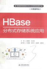 普通高等教育新工科人才培养规划教材  HBase分布式存储系统应用  大数据专业