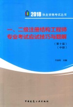 2018执业资格考试丛书 一、二级注册结构工程师专业考试应试技巧与题解 中 第10版