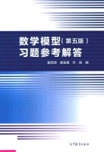 数学模型  习题参考解答  第5版