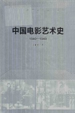 中国电影艺术史研究丛书  中国电影艺术史  1940-1949