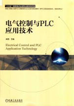 电气控制与PLC应用技术