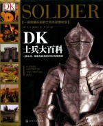 DK士兵大百科  一部士兵、装备与战术的2500年视觉史