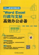 Word/Excel行政与文秘高效办公必备  Office职场完美应用