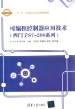 可编程控制器应用技术（西门子S7-200系列）