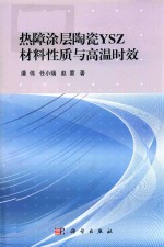 热障涂层陶瓷YSZ材料性质与高温时效