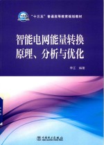 “十三五”普通高等教育规划教材 智能电网能量转换原理、分析与优化