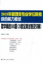 2019年管理类专业学位联考综合能力考试 数学精选500题 20套全真试卷及详解