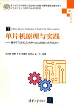 单片机原理与实践  基于STC89C52与Proteus的嵌入式开发技术