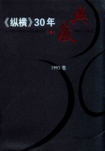 《纵横》30年典藏限量版  1983-2012  1993卷