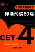 大学英语四级考试标准阅读80篇