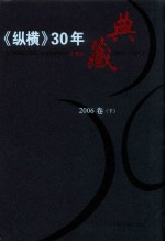 《纵横》30年典藏限量版 1983-2012 2006卷 下