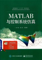 MATLAB与控制系统仿真