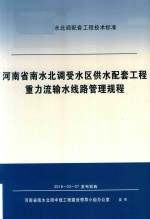 河南省南水北调受水区供水配套工程重力流输水线路管理规程