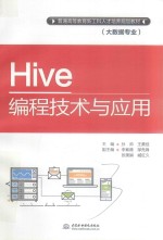 普通高等教育新工科人才培养规划教材  Hive编程技术与应用  大数据专业