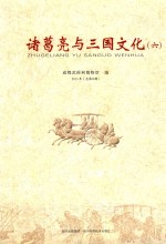 诸葛亮与三国文化 6