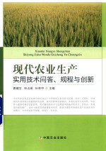 现代农业生产实用技术问答、规程与创新