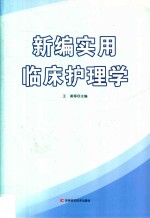 新编实用临床护理学