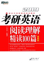 新东方 2019考研英语 阅读理解精读100篇 基础版