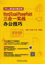 Word/Excel/PowerPoint三合一实战办公技巧 Office职场完美应用