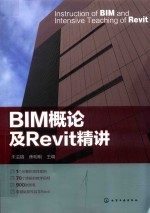 BIM概论及Revit精讲