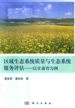 区域生态系统质量与生态系统服务评估  以甘肃省为例