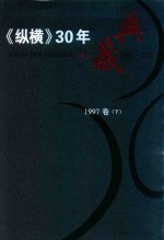 《纵横》30年典藏限量版 1983-2012 1997卷 下