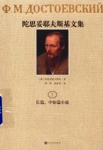 陀思妥耶夫斯基文集  1  长篇、中短篇小说  1846-1847