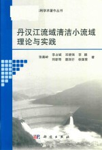 丹汉江流域清洁小流域理论与实践