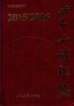 世界知识年鉴 2015-2016