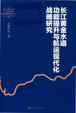 长江经济带重大战略研究丛书 长江黄金水道功能提升与航运现代化战略研究