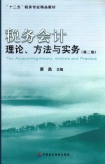 税务会计 理论、方法与实务 第2版