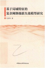 基于局域特征的复杂网络级联失效模型研究