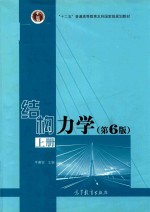 “十二五”普通高等教育本科国家级规划教材  结构力学  上  第6版