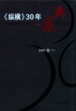 《纵横》30年典藏限量版 1983-2012 2002卷 下