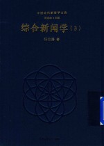 综合新闻学 3