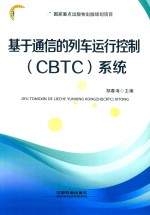 基于通信的列车运行控制（CBTC）系统