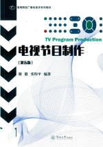 高等院校广播电视学系列教材 电视节目制作 第5版