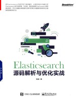 Elasticsearch源码解析与优化实战