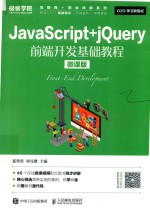 JavaScript＋jQuery前端开发基础教程 微课版