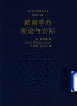 新闻学的理论与实际