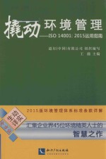 撬动环境管理 ISO 14001：2015运用指南