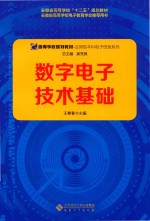 数字电子技术基础