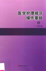 医学护理规范操作基础 上