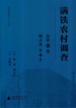 满铁农村调查 地方类 第1卷