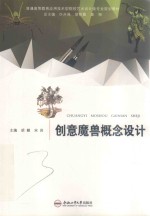 卓越设计师系列规划教材 创意魔兽概念设计