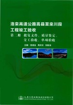 洛栾高速公路嵩县至栾川段工程竣工验收 第2册 批复文件、质量鉴定、交工验收、单项验收