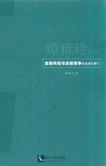 谭雅玲锐评  金融风险与金融竞争的实质在哪